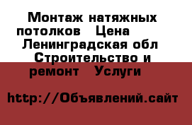 Монтаж натяжных потолков › Цена ­ 400 - Ленинградская обл. Строительство и ремонт » Услуги   